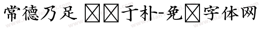 常德乃足 复归于朴字体转换